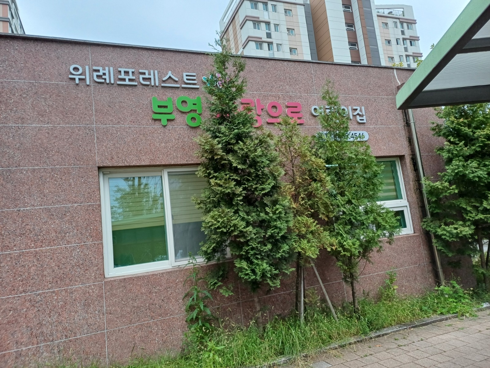 어린이집 보조, 연장반 교사 구합니다 (자격증 필수) 공고 썸네일