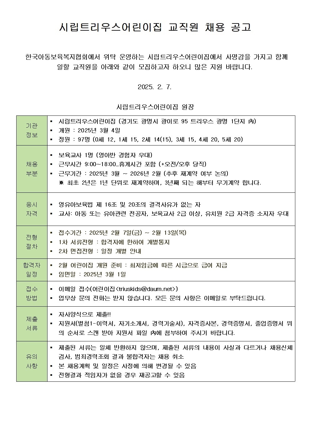 시립트리우스 정교사 추가모집 공고 썸네일