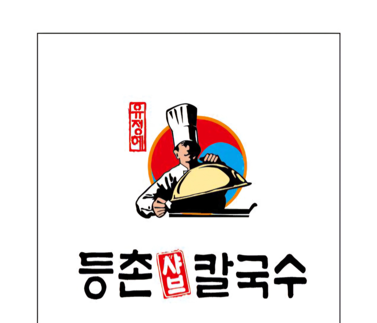 주말 오후 주방보조  구합니다. 공고 썸네일
