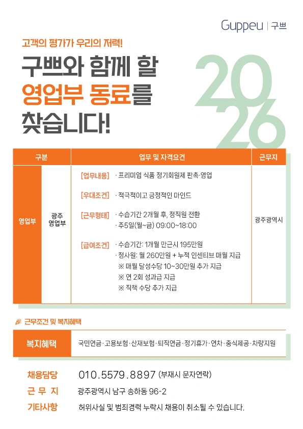 구쁘 정기회원제 판촉영업사원 모집(광주지사)