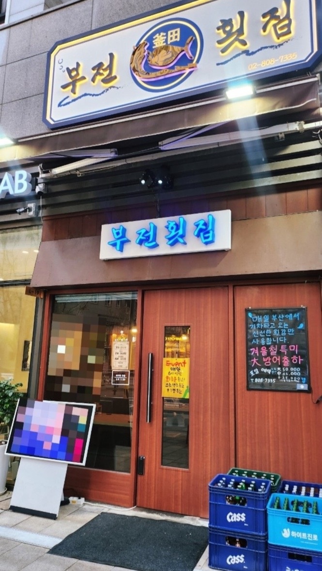 부전횟집 홀서빙 공고 썸네일