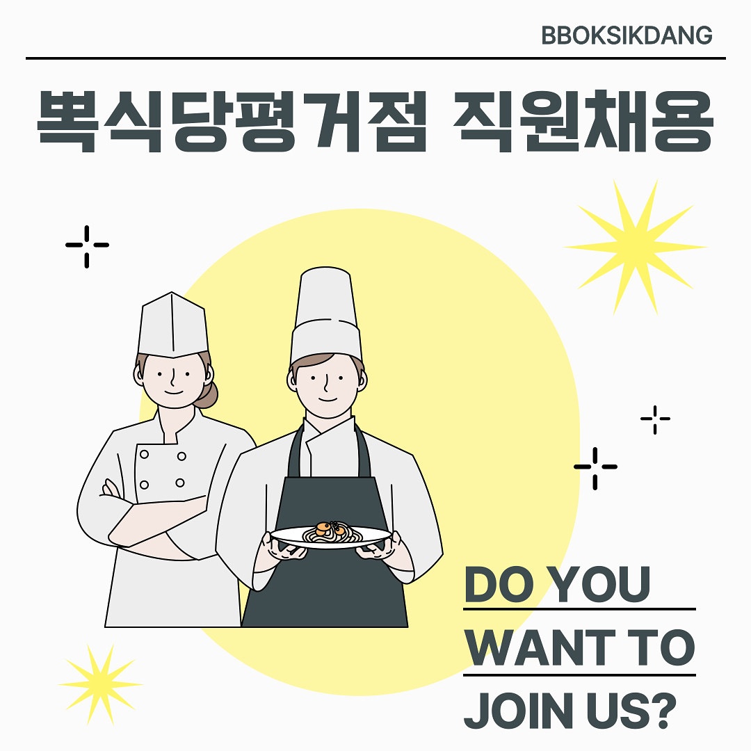 뽁식당평거점 주5일 주방 점장,주방, 홀 직원 구합니다 공고 썸네일