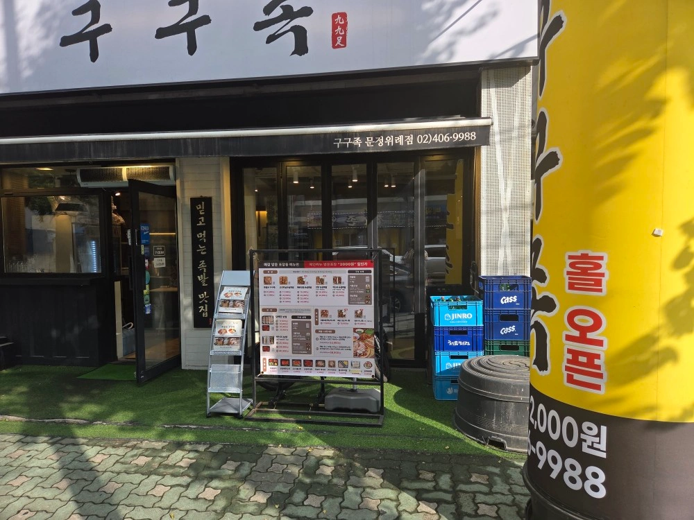 구구족 문정위례점 월화금/토일 알바 구합니다