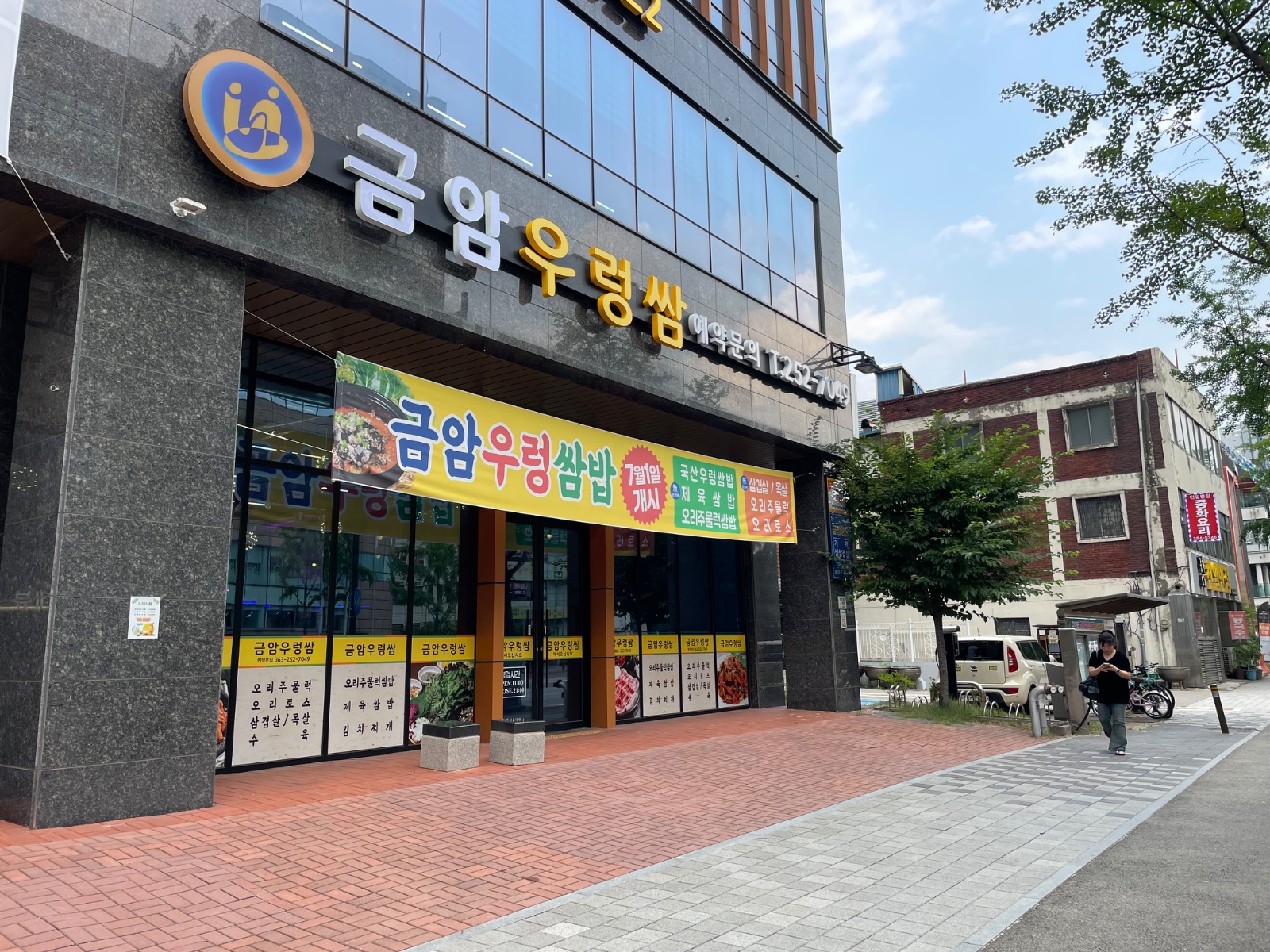 금암우렁쌈 홀서빙직원모집 공고 썸네일