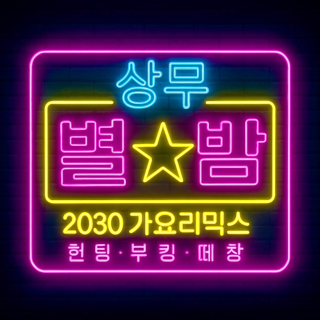 상무지구 상무별밤 가요리믹스오픈 매니저및주말알바구함 공고 썸네일