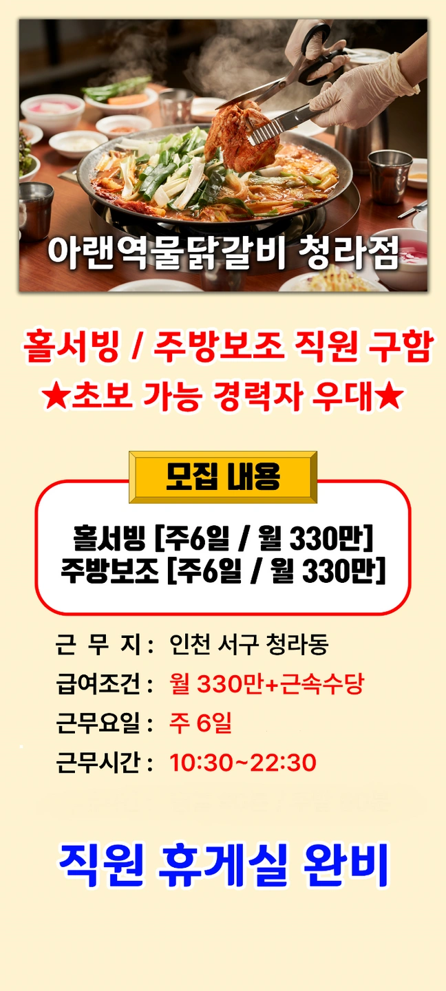 아랜역물닭갈비 청라점 홀/주방 직원 구합니다