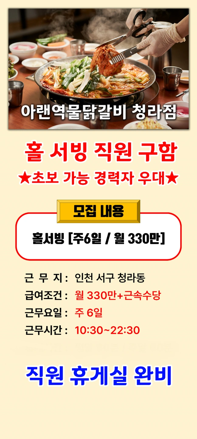 아랜역물닭갈비 청라점 홀서빙 직원 구합니다