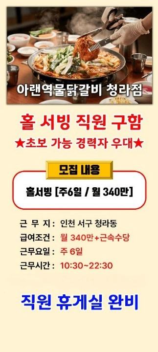 아랜역물닭갈비 청라점 홀서빙 직원 구합니다
