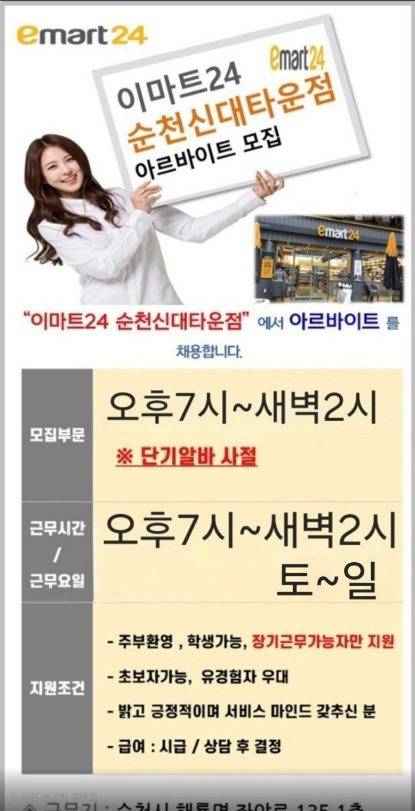 이마트24편의점 주말야간 공고 썸네일