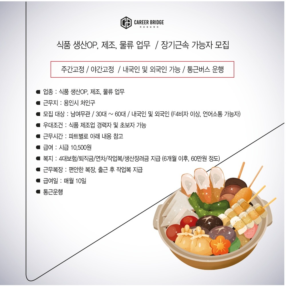 식품 생산 제조업무, 외국인가능, 주간고정, 야간고정 공고 썸네일