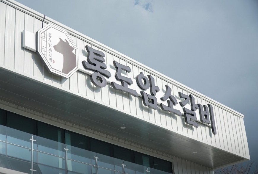 통도암소갈비 식육부 직원 모집 공고 썸네일