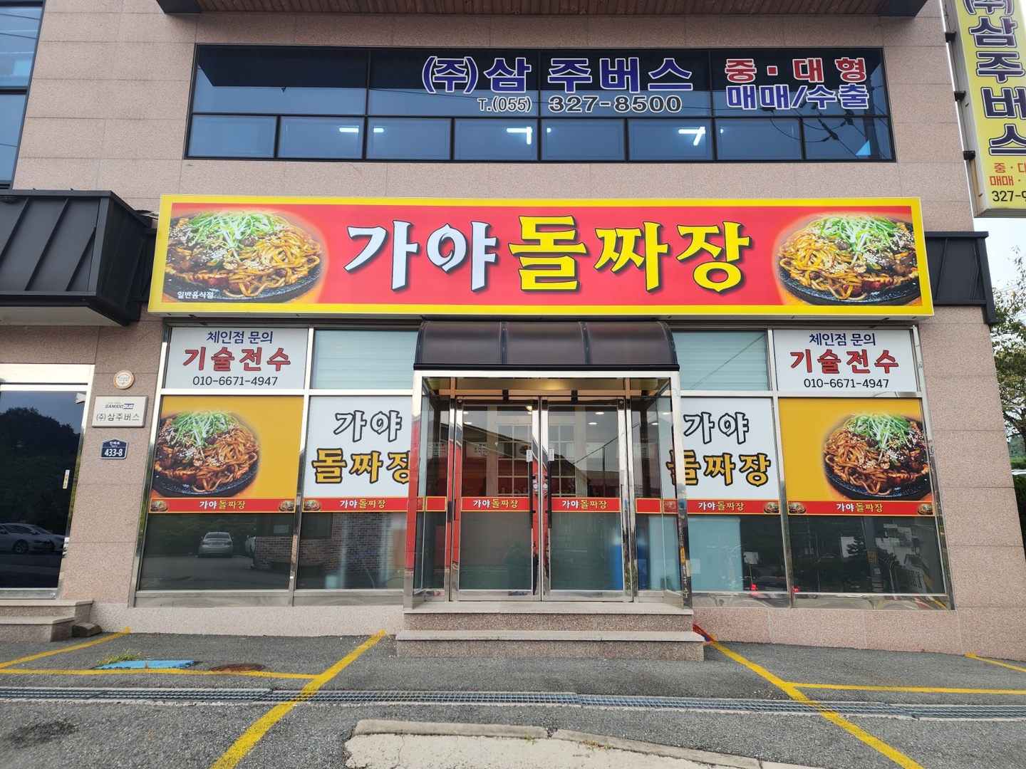 삼방동 가야돌짜장 아르바이트 장소