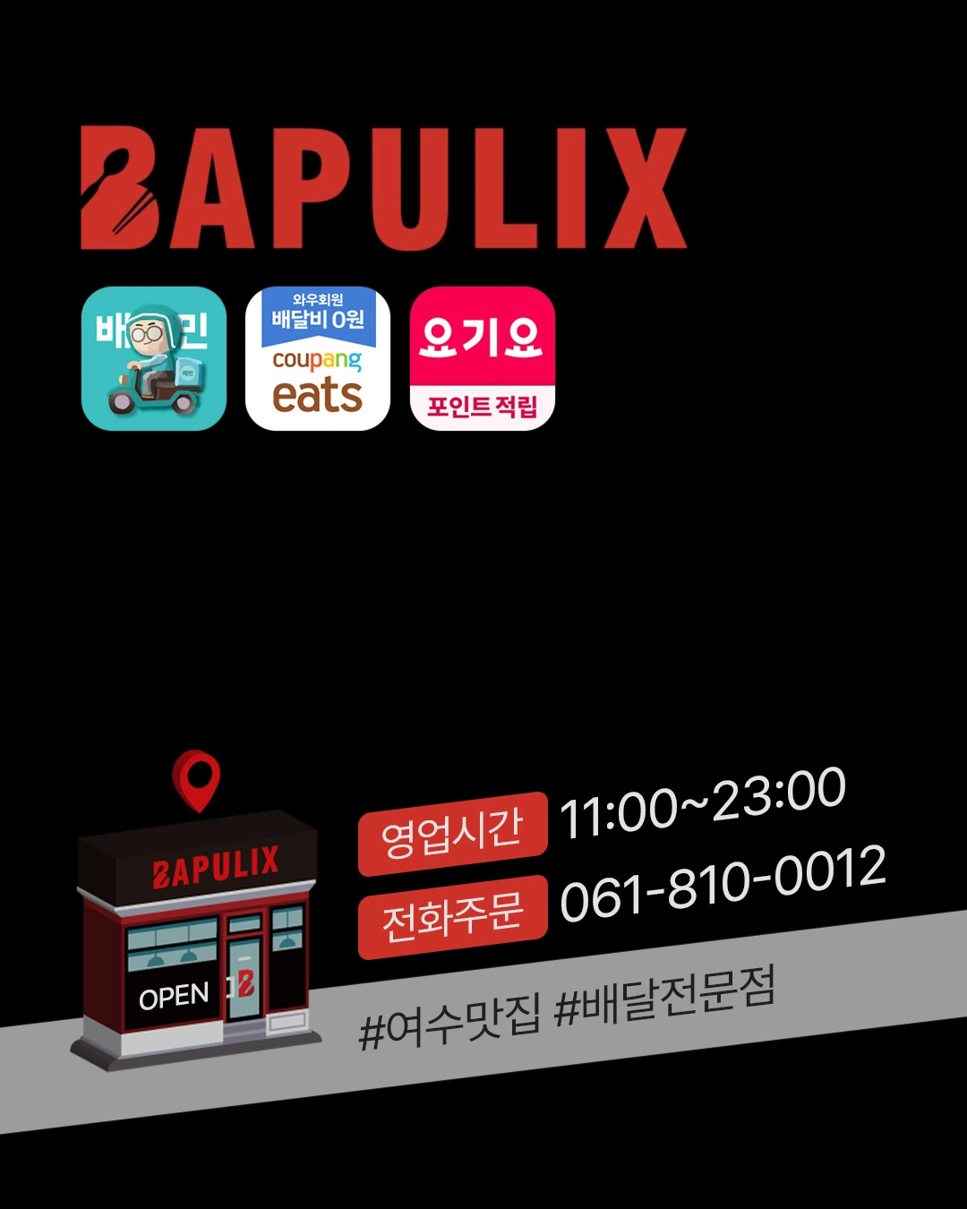 배달전문점 파트 평일1분 모집해요.