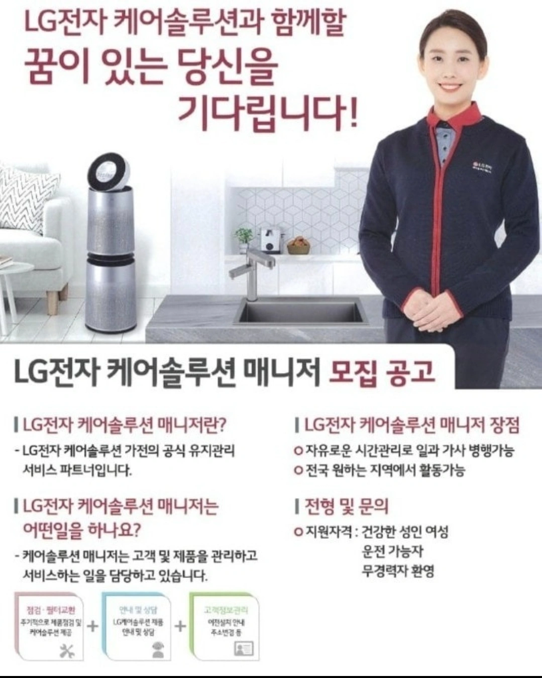 LG케어솔루션 매니저모집