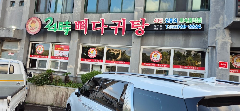 24시뼈다귀탕중문점 직원(알바)구인 공고 썸네일