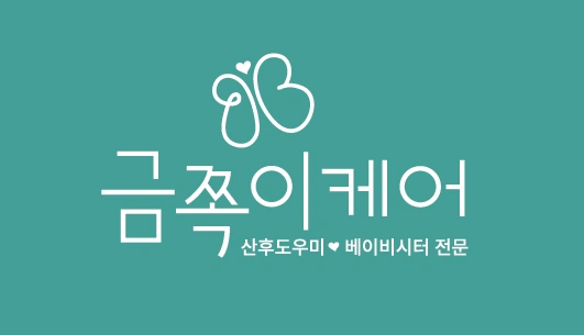 아기 돌보는 따뜻한 손길 찾습니다! 산후관리사 모집