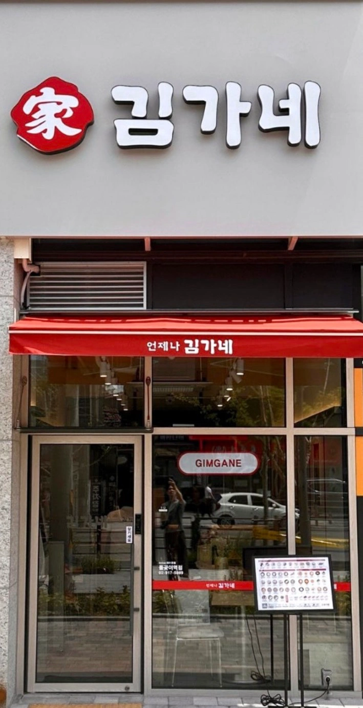 김가네 돌곶이역점 (주방조리 구함)