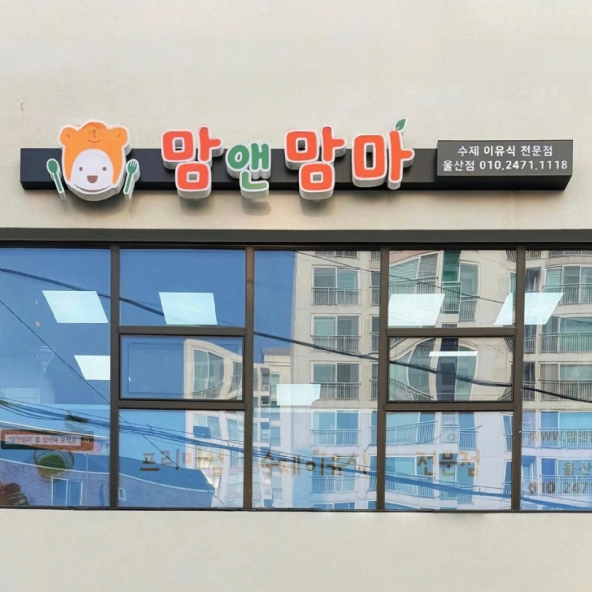 맘앤맘마울산점 남구지역 이유식배달 화/금 12시~3시반 공고 썸네일