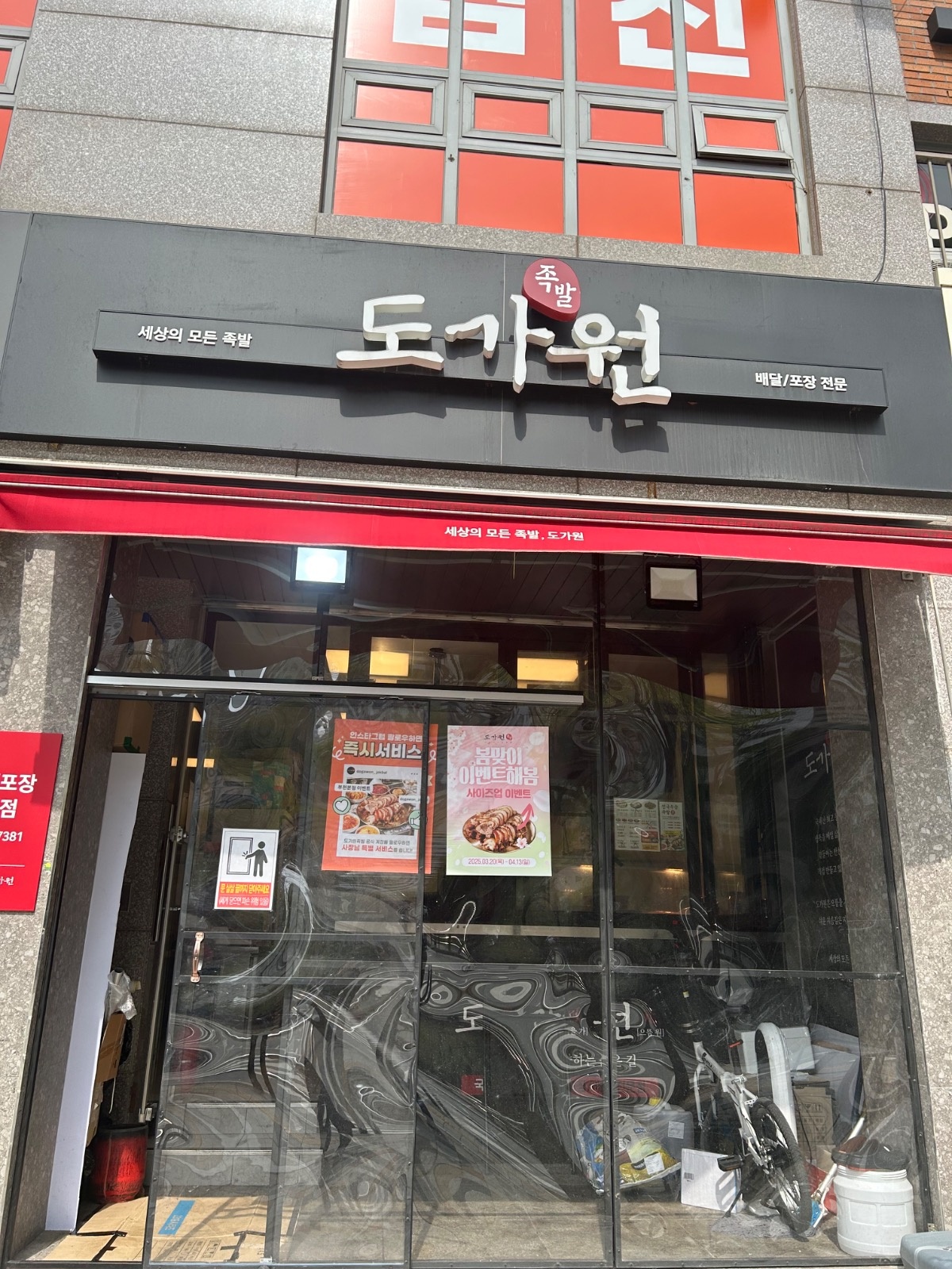 도가원족발 샵 매니저 구인합니다. 공고 썸네일