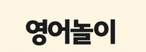 25개월 영어책 잼나게 읽어주실분 찾아요 :) 공고 썸네일