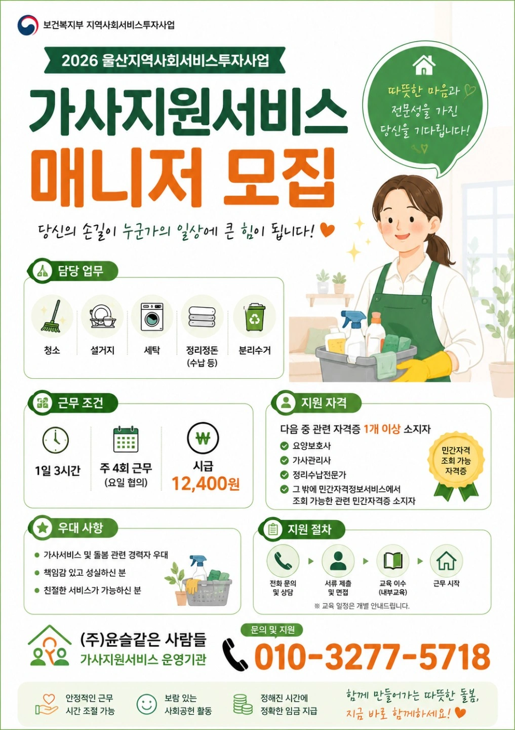 정부지원사업 가사서비스 매니저모집
