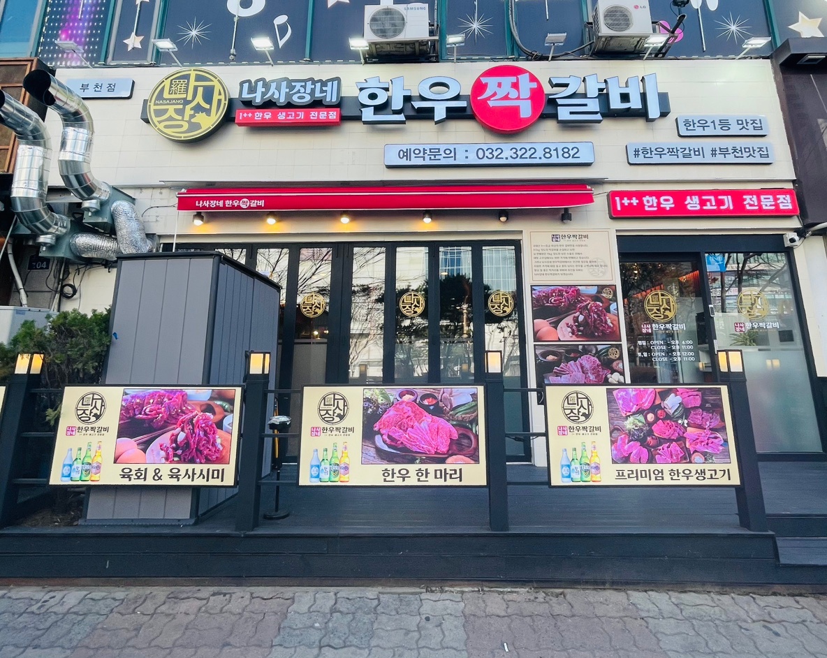 나사장네한우짝갈비에서 홀직원 구합니다 공고 썸네일