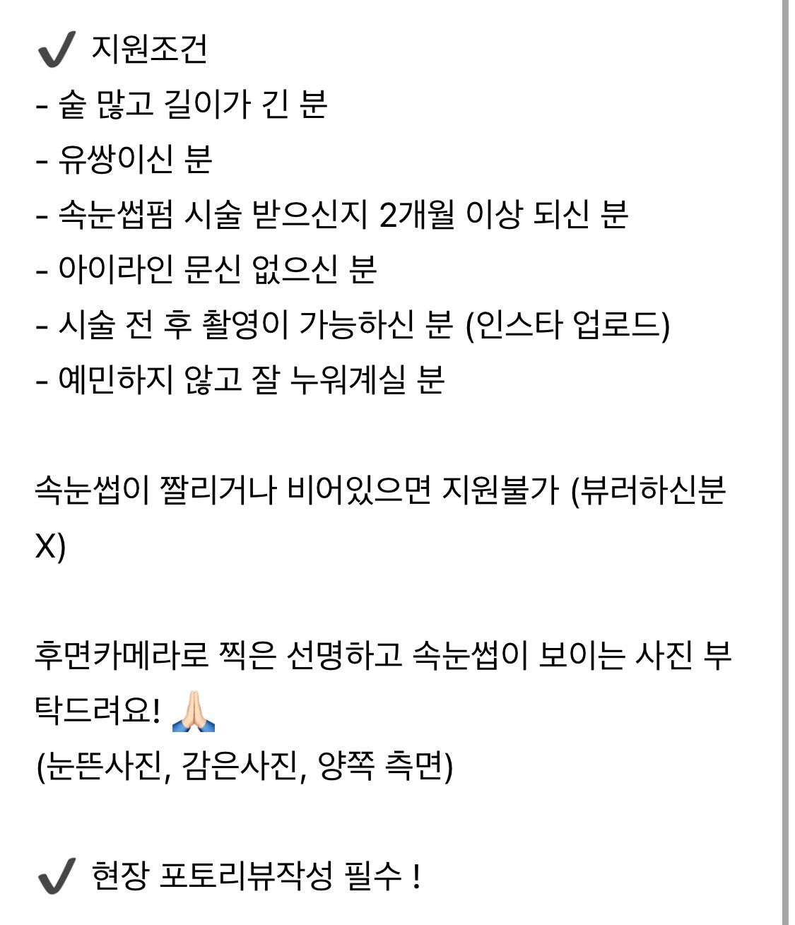 속눈썹펌 모델모집 공고 썸네일