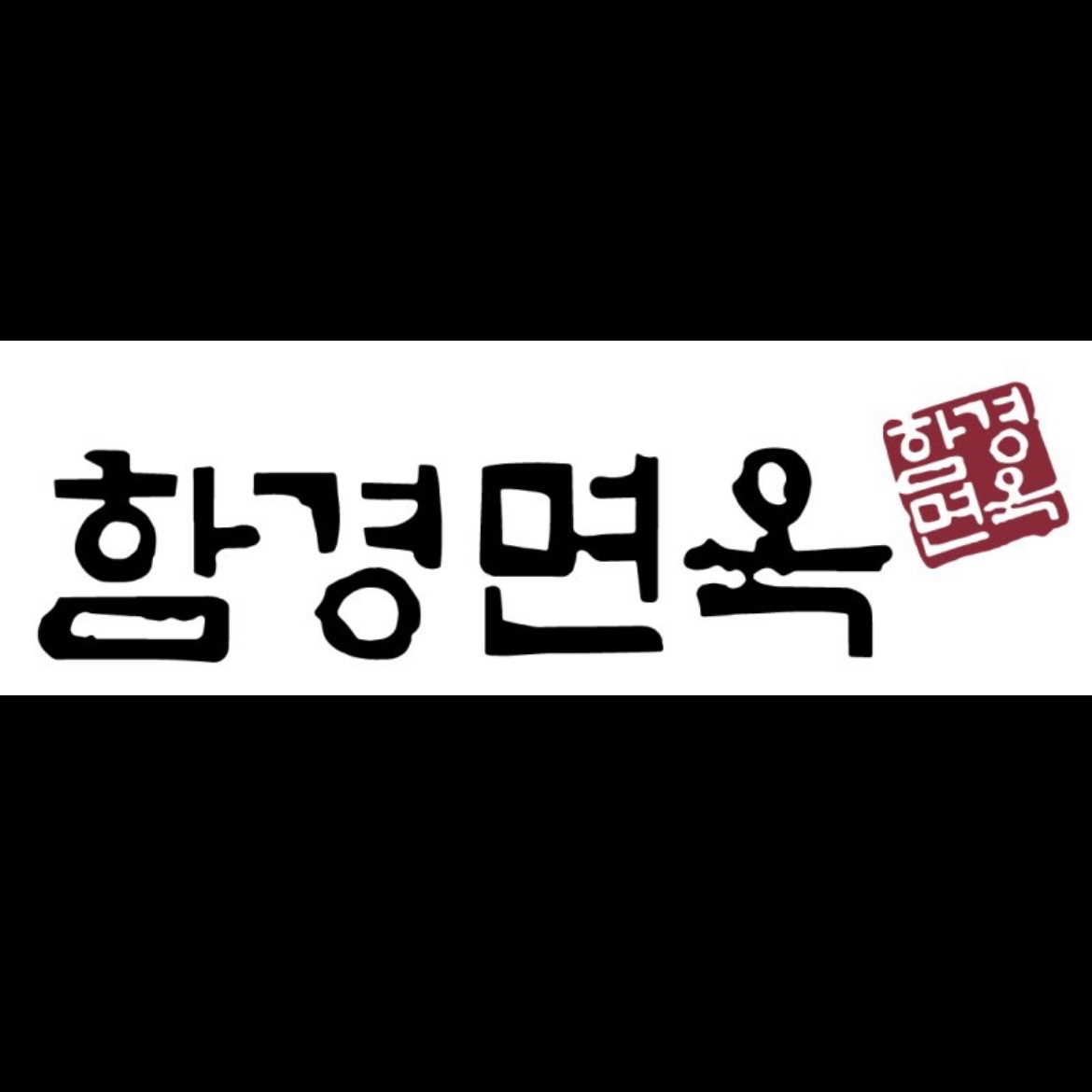 함경면옥신세계센텀점 주방 정직원 모집합니다. 공고 썸네일