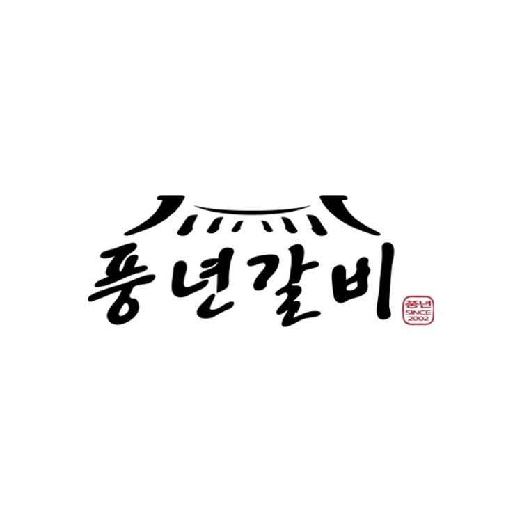 풍년갈비 안양본점 주방직원 구합니다. 공고 썸네일