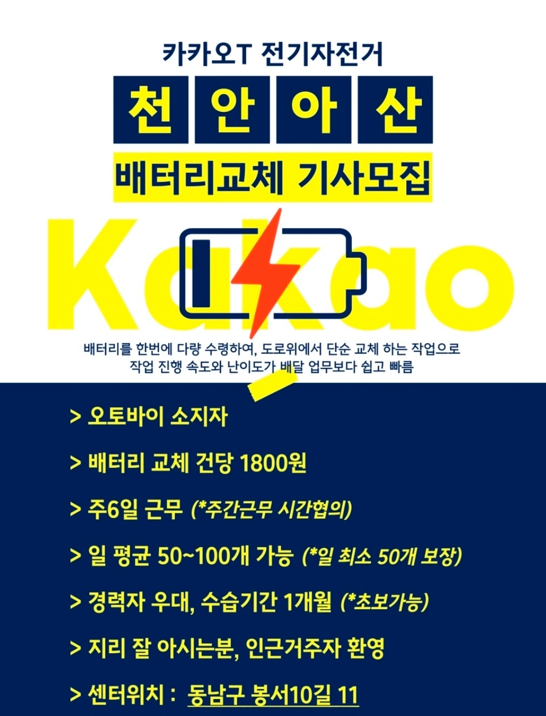카카오바이크 천안, 아산 배터리 교체기사 모집