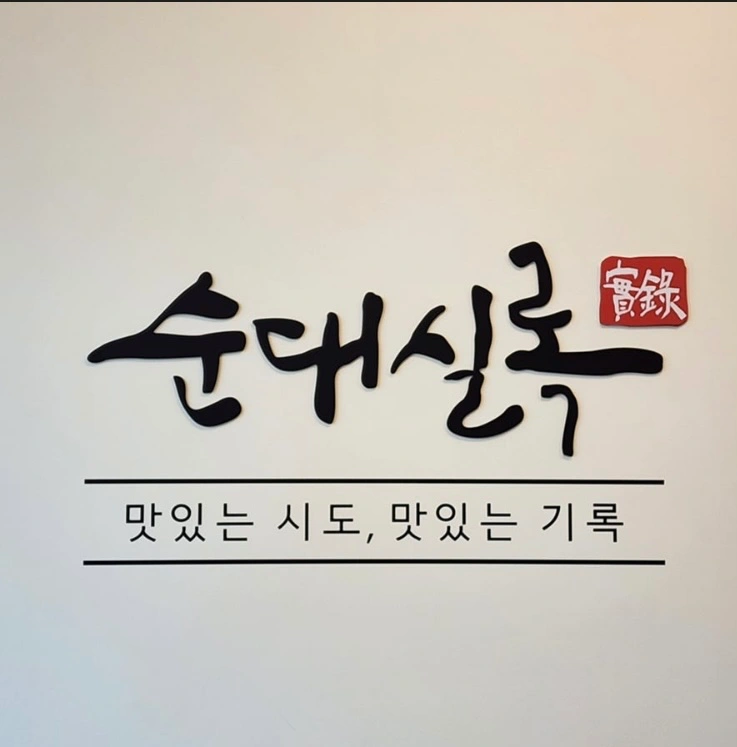 순대실록 매봉역점에서 파트타임(홀, 주방)을 모집합니다