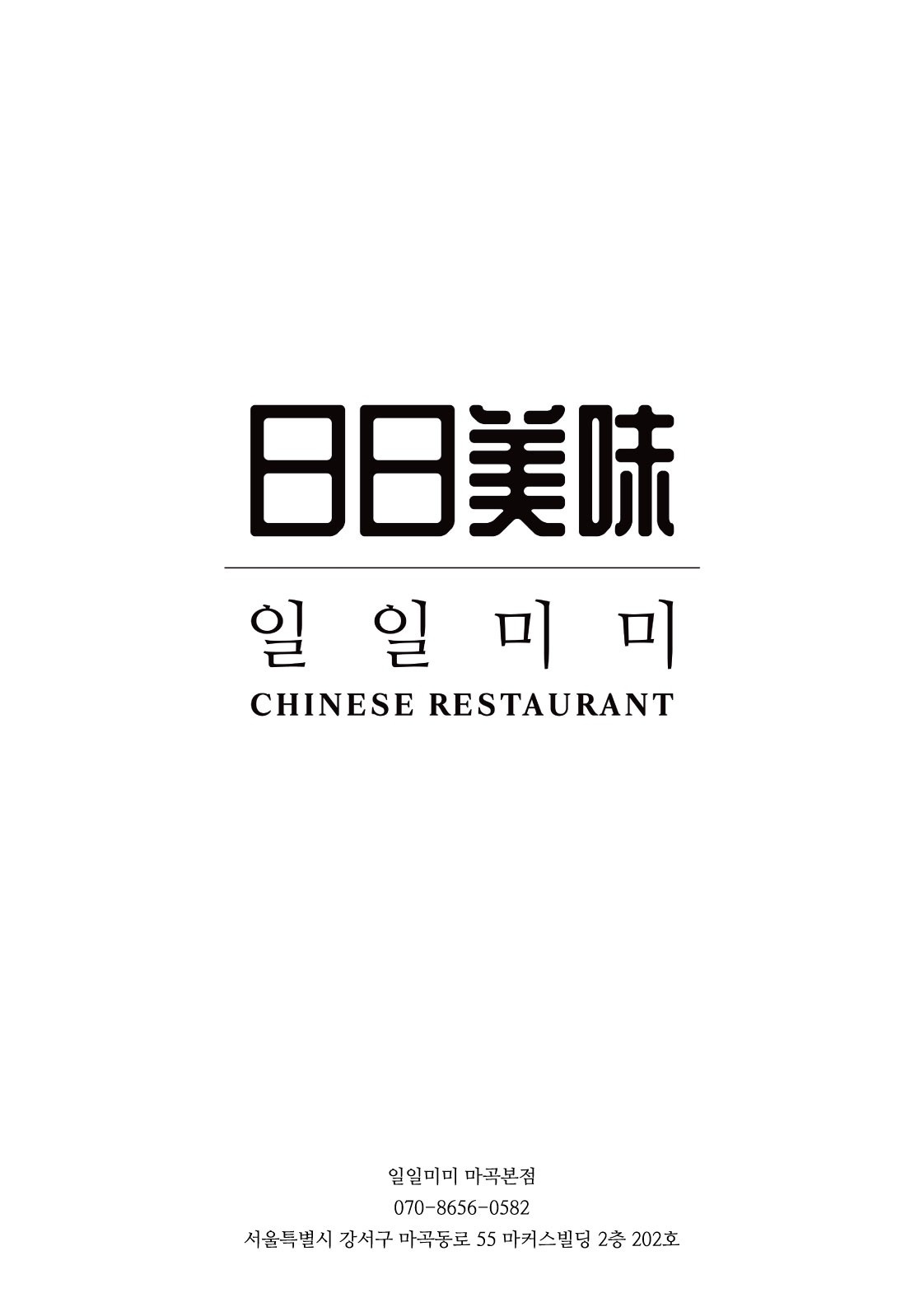 마곡동 중식당 일일미미 홀 직원 및 아르바이트 구인 공고 썸네일
