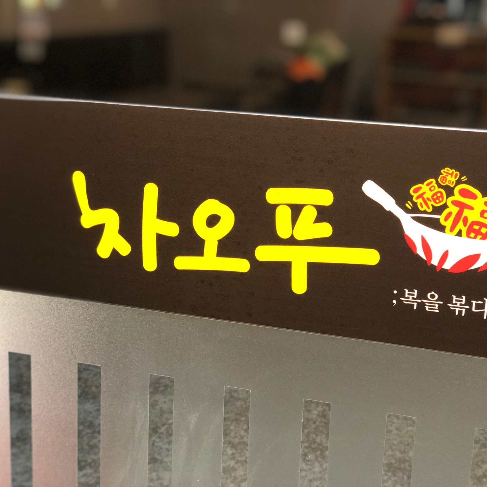 파트타임 홀 서빙 모셔요. 공고 썸네일