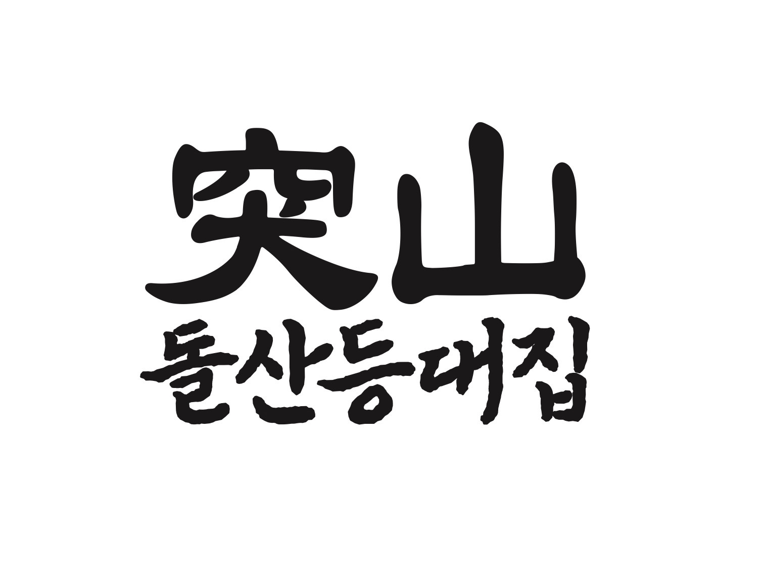 돌산등대집 선릉점 주방팀 채용인원 모집 공고 썸네일