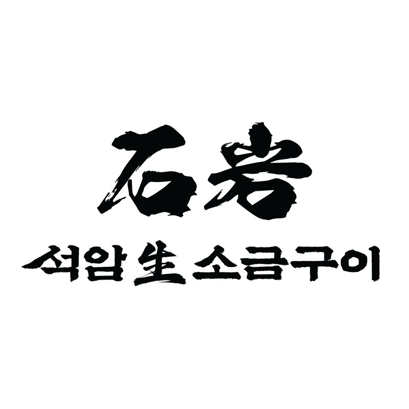 신림동 석암생소금구이 신림점 아르바이트 장소