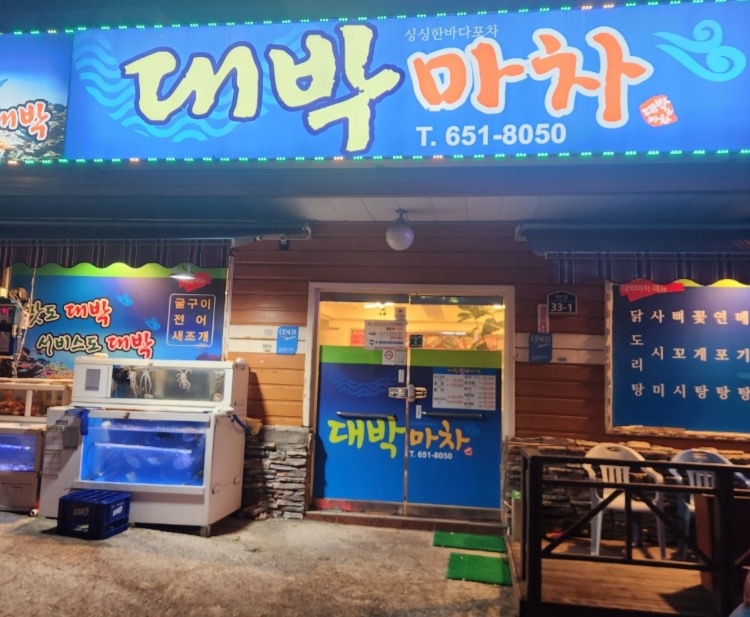 문수동 대박마차 아르바이트 장소