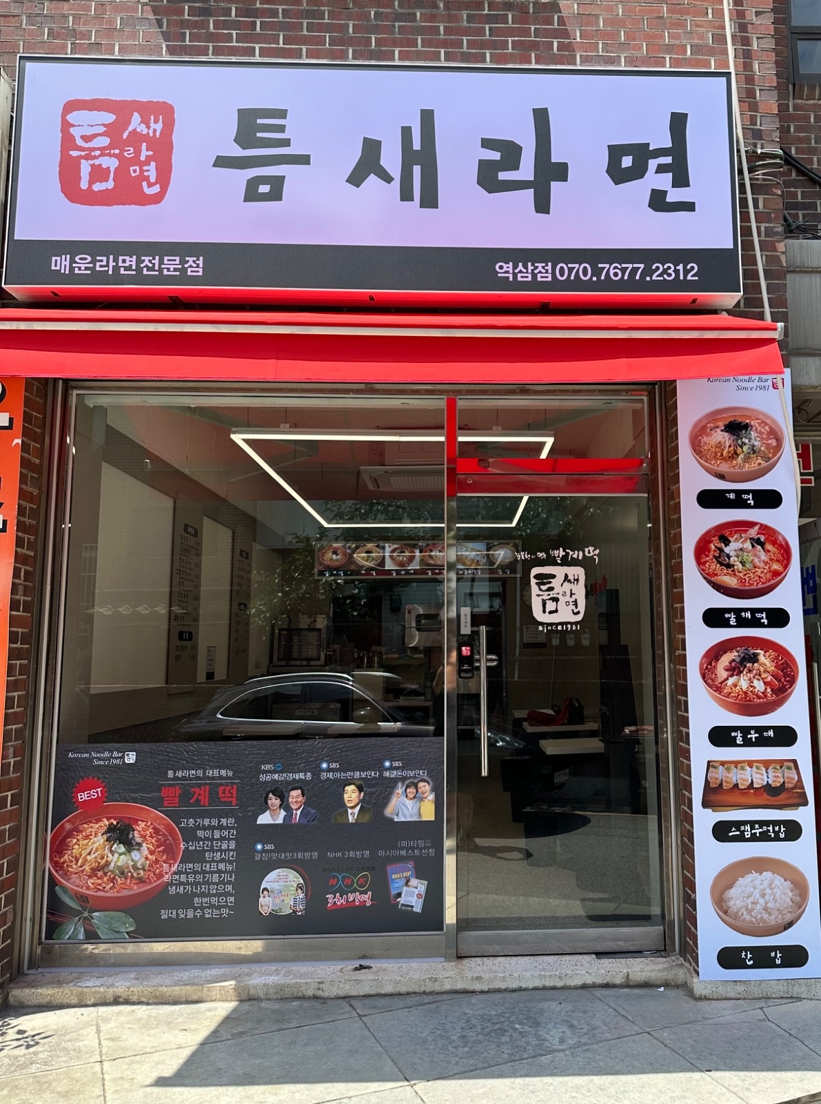 틈새라면 역삼점에서 서빙 아르바이트 모집합니다! 공고 썸네일