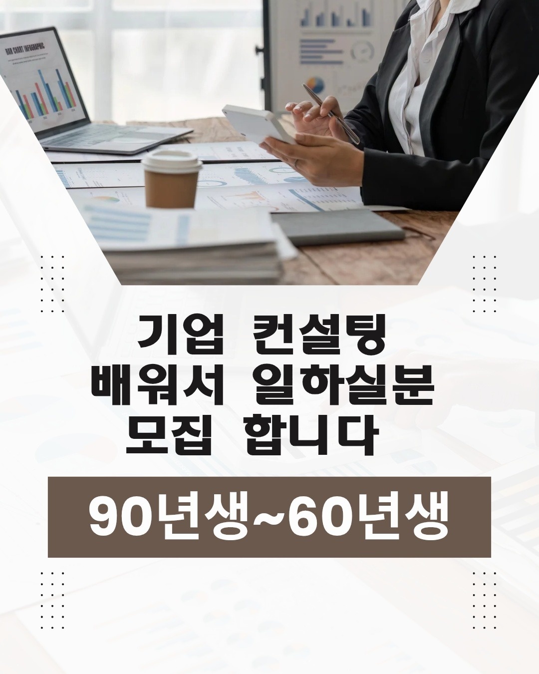 기업 컨설팅 배우고 전문가로 일하실분 공고 썸네일