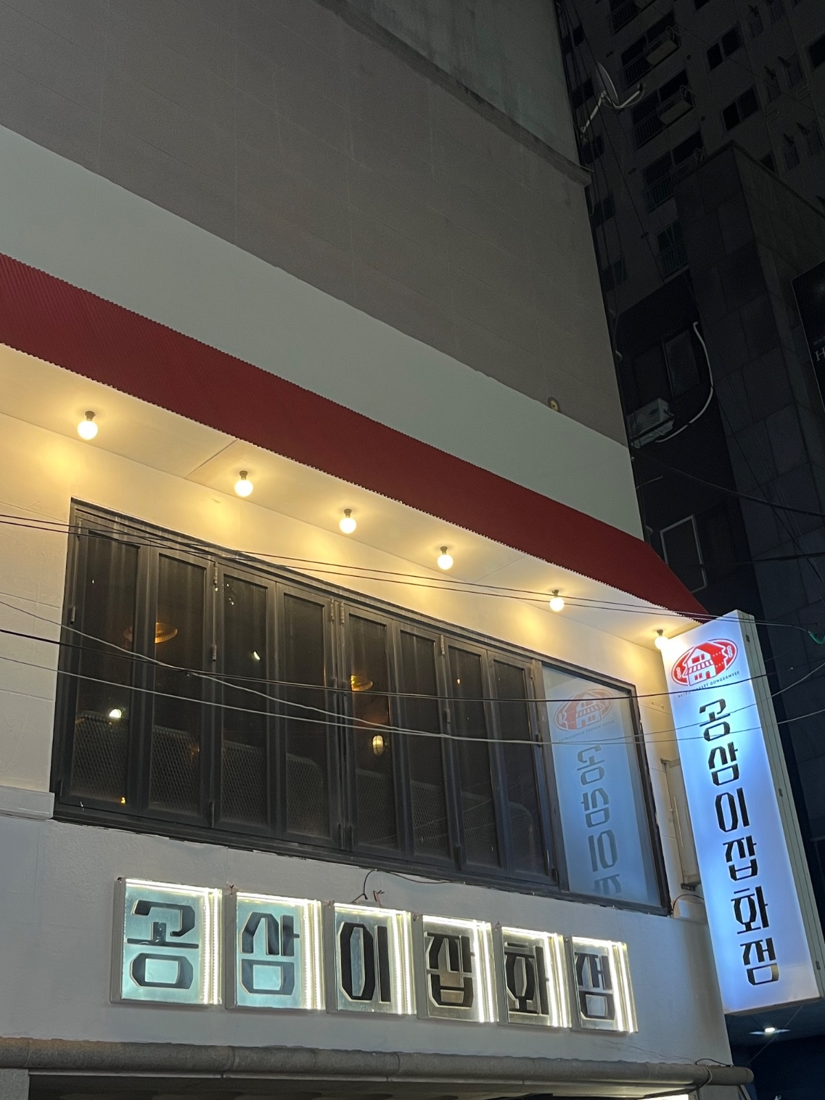 부평 테마의 거리 공삼이 잡화점 주방보조 아��르바이트! 공고 썸네일