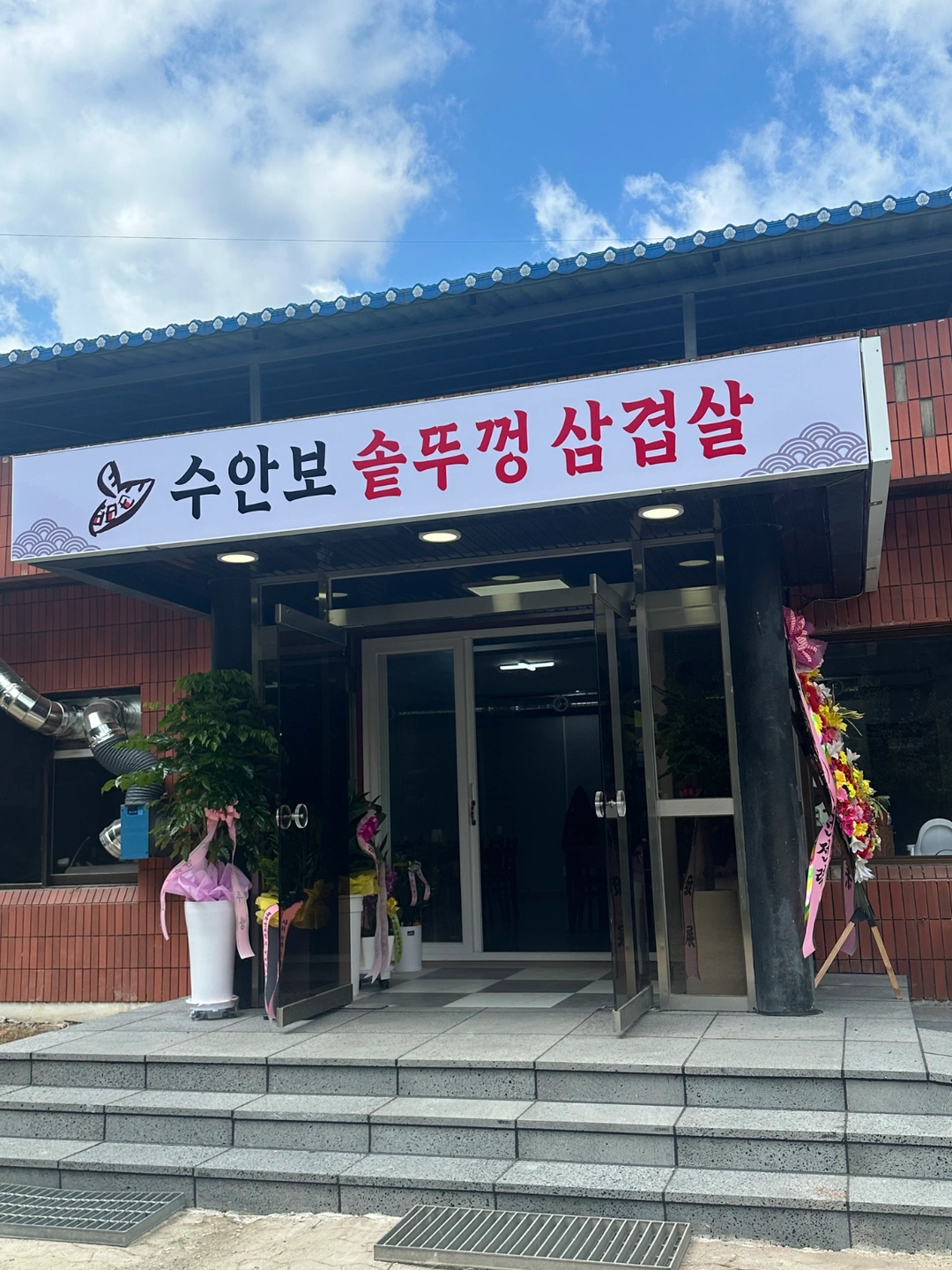 수안보솥뚜껑삼겹살 4월25일 토요일 당일 서빙알바