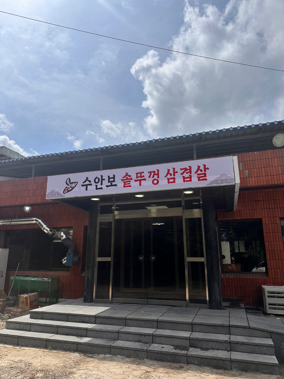 수안보솥뚜껑삼겹살 4.26 일요일 서빙알바구함