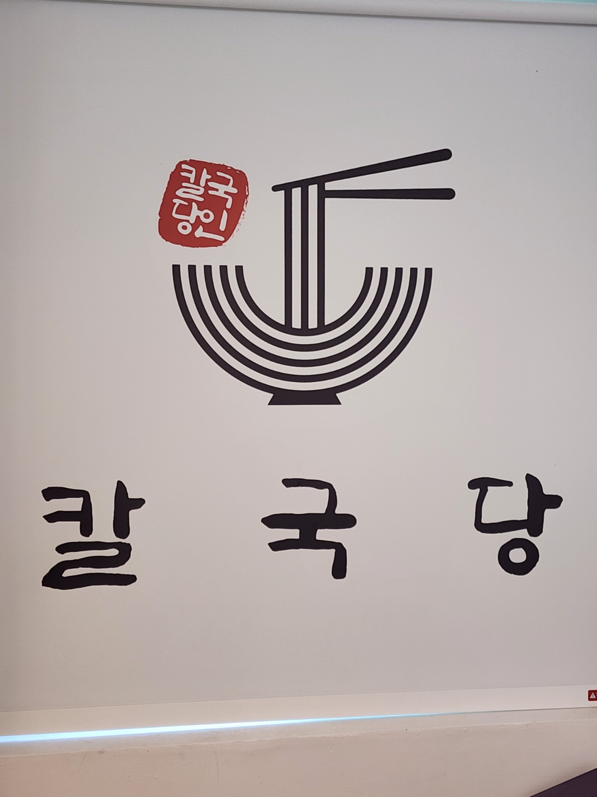 경북도청 칼국당 주방보조 & 홀서빙 구합니다. 공고 썸네일