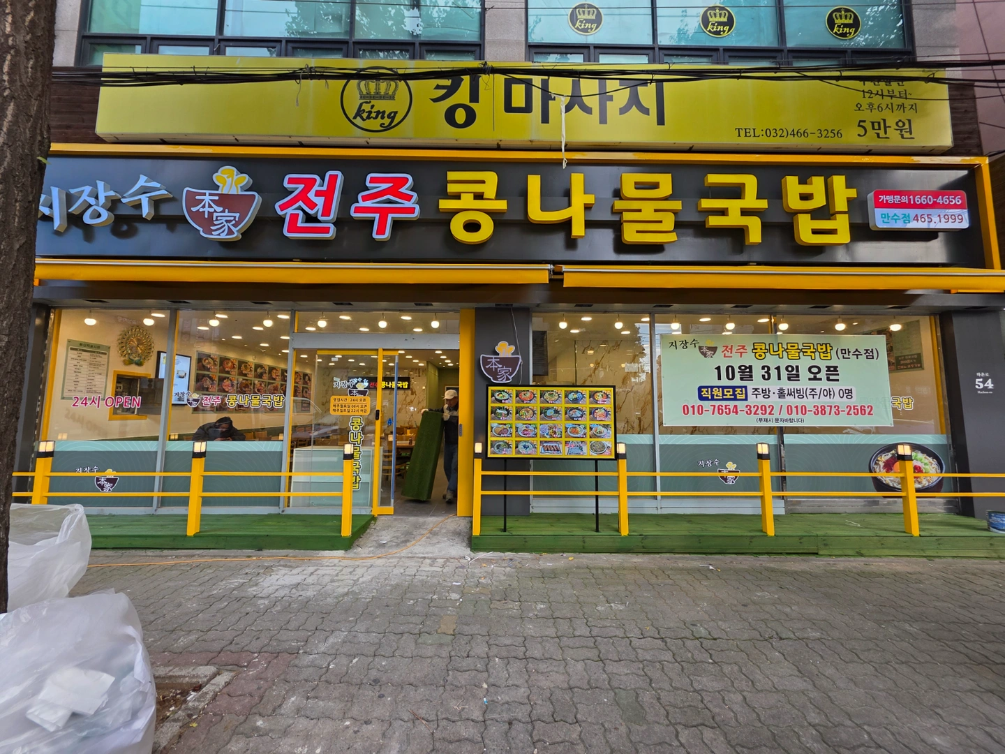 만수동지장수본가 야간주방 직원