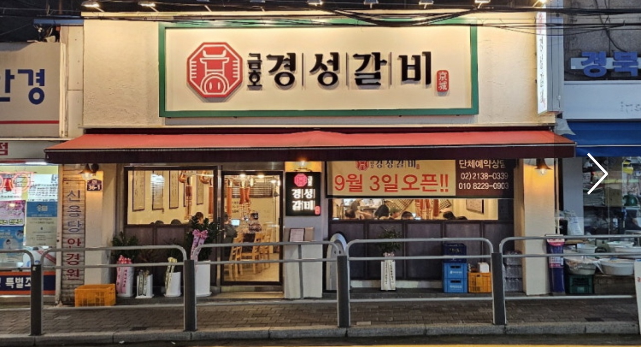 경성갈비 주방보조,홀서빙 직원 모십니다 공고 썸네일