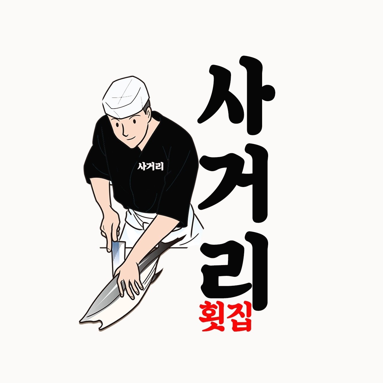 사거리횟집 홀서빙 정직원 모집 공고 썸네일