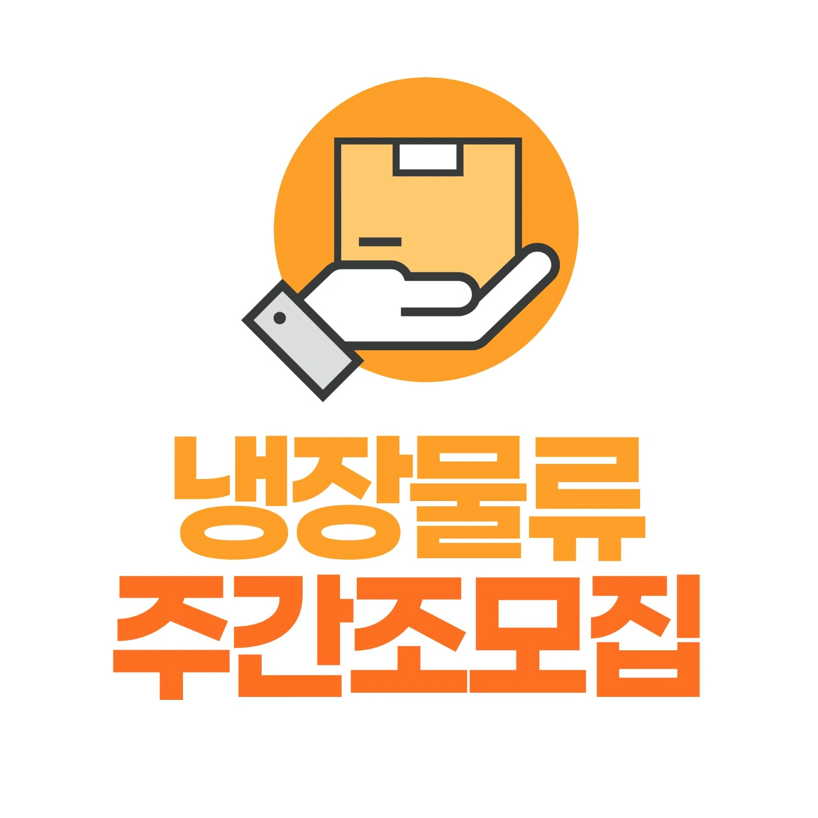<<식사제공+월요일출근>> 냉장물류센터 주간조