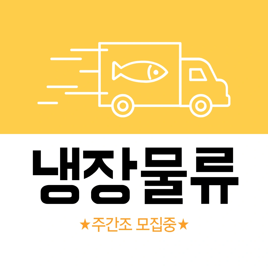 <<내일출근+동반가능>> 냉장물류센터 주간조