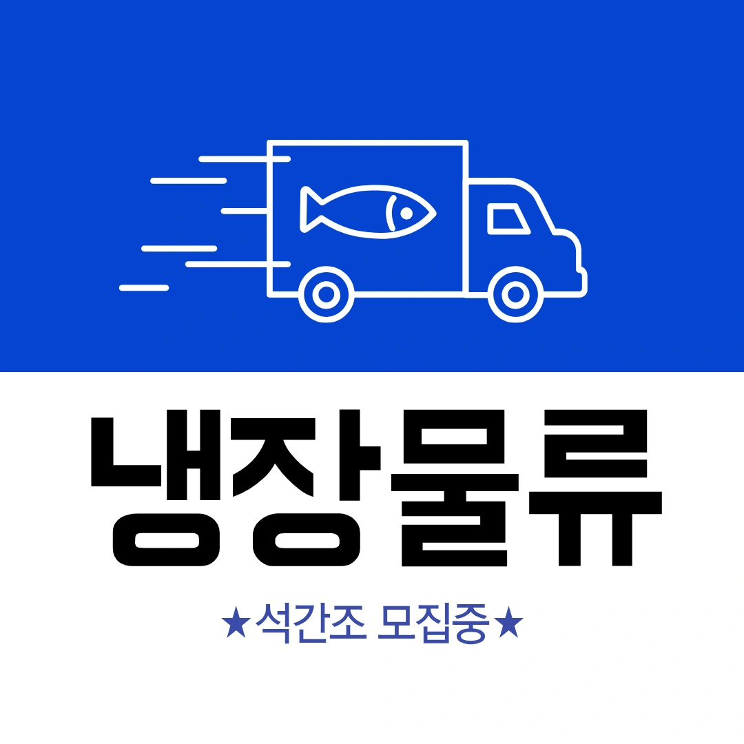 <<오늘>> 냉장물류센터 석간조 인원모집!