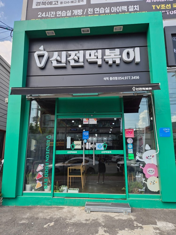 신전떡볶이 석적중리�점 주말알바 구합니다 공고 썸네일