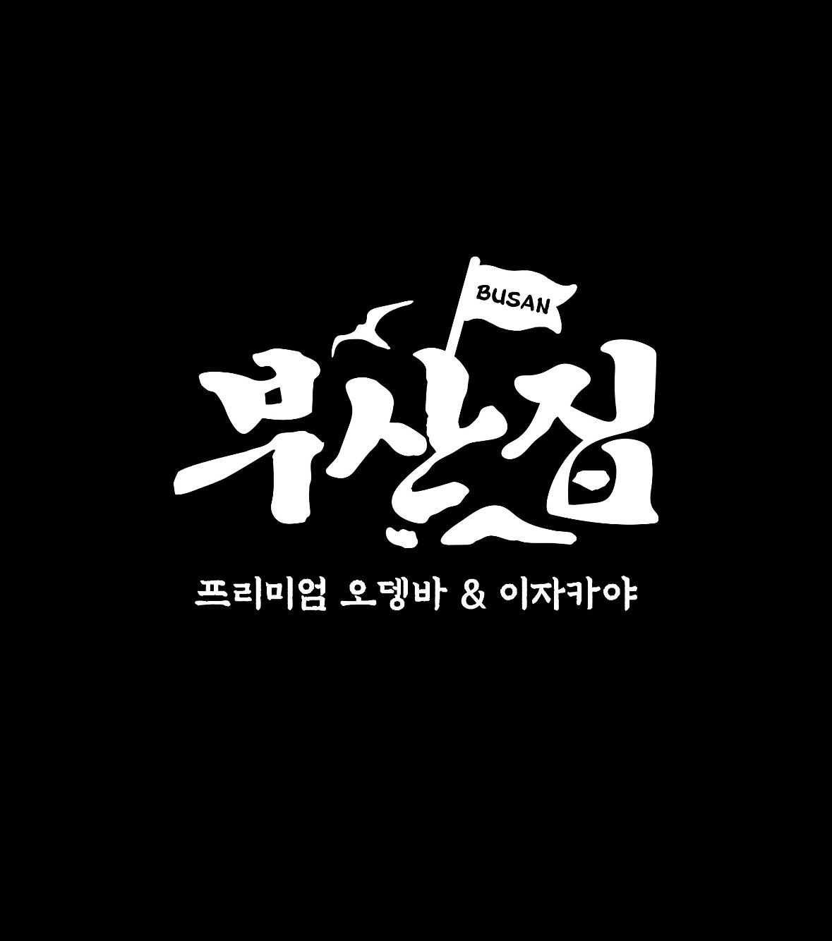 명륜4가 철길부산집 대학로 혜화점 아르바이트 장소 (1)